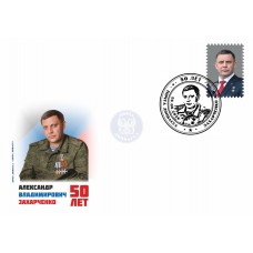 Конверт с сувенирным штемпелем  «Александр Владимирович Заха..